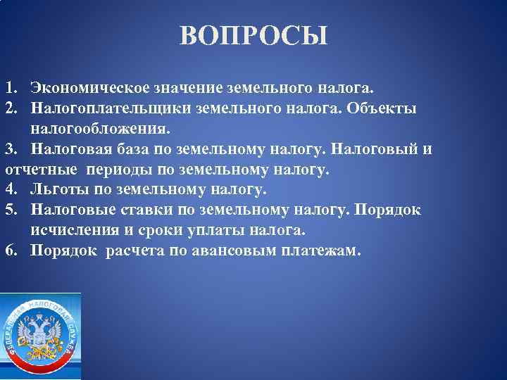 Какое экономическое значение. Земельный налог налогоплательщики. Вопросы по земельному налогу. Земельный налог объект налогообложения. Вопросы по налогообложению.