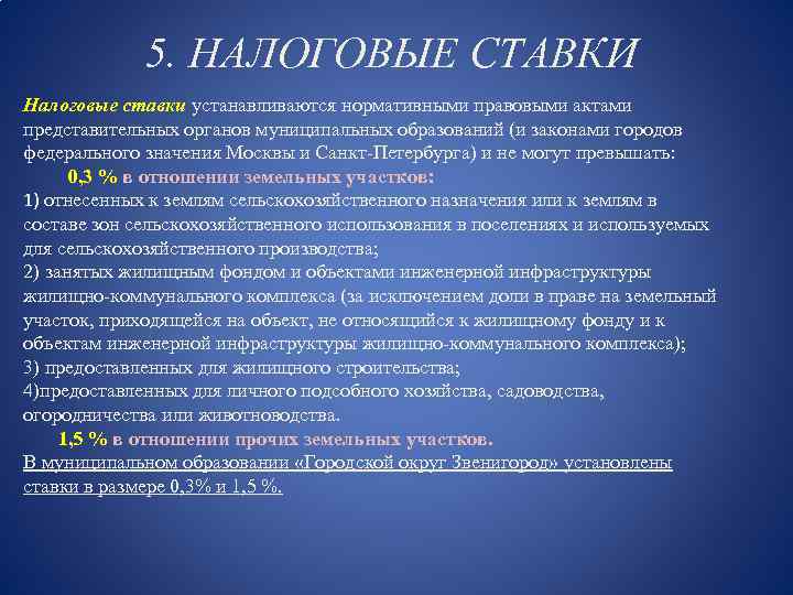 5. НАЛОГОВЫЕ СТАВКИ Налоговые ставки устанавливаются нормативными правовыми актами представительных органов муниципальных образований (и