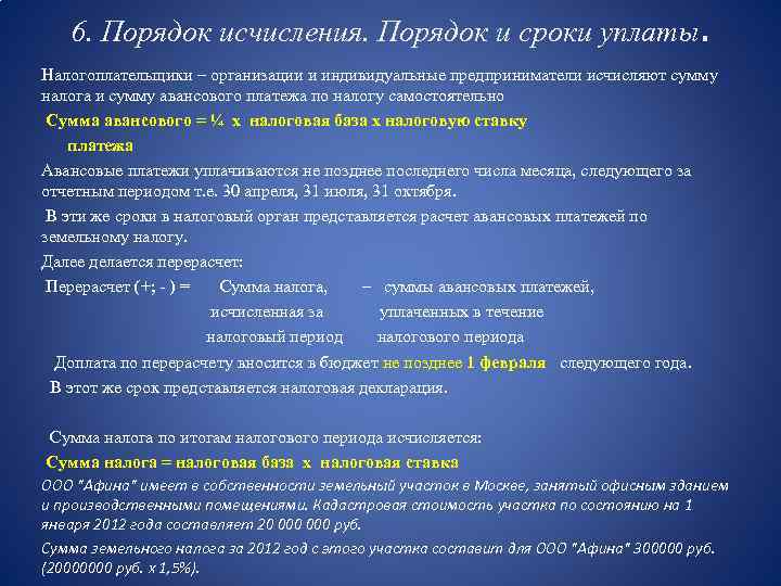 6. Порядок исчисления. Порядок и сроки уплаты. Налогоплательщики – организации и индивидуальные предприниматели исчисляют