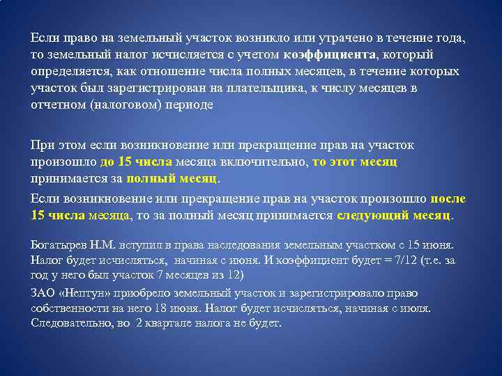 Если право на земельный участок возникло или утрачено в течение года, то земельный налог