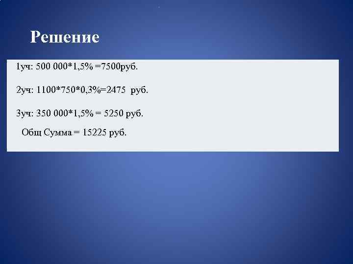 . Решение 1 уч: 500 000*1, 5% =7500 руб. 2 уч: 1100*750*0, 3%=2475 руб.