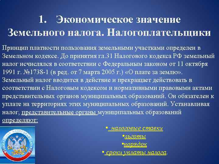 1. Экономическое значение Земельного налога. Налогоплательщики Принцип платности пользования земельными участками определен в Земельном