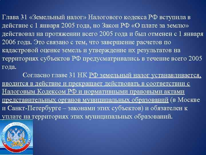 Глава 31 «Земельный налог» Налогового кодекса РФ вступила в действие с 1 января 2005