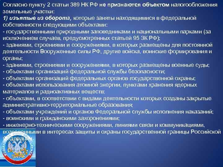 Согласно пункту 2 статьи 389 НК РФ не признаются объектом налогообложения земельные участки: 1)