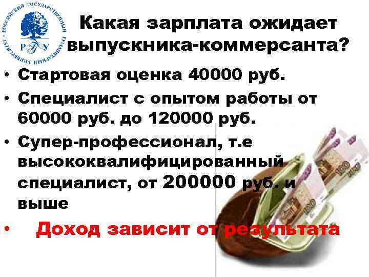 Какая зарплата ожидает выпускника-коммерсанта? • Стартовая оценка 40000 руб. • Специалист с опытом работы