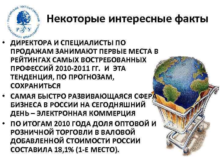 Некоторые интересные факты • ДИРЕКТОРА И СПЕЦИАЛИСТЫ ПО ПРОДАЖАМ ЗАНИМАЮТ ПЕРВЫЕ МЕСТА В РЕЙТИНГАХ