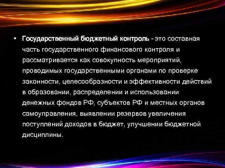  • Государственный бюджетный контроль – это составная часть государственного финансового контроля и рассматривается