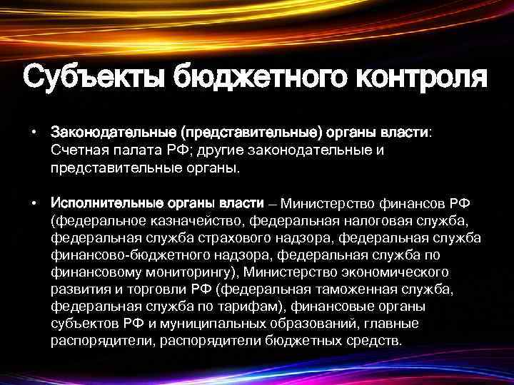 Субъекты бюджетного контроля • Законодательные (представительные) органы власти: Счетная палата РФ; другие законодательные и