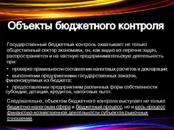 Объекты бюджетного контроля Государственный бюджетный контроль охватывает не только общественный сектор экономики, он, как