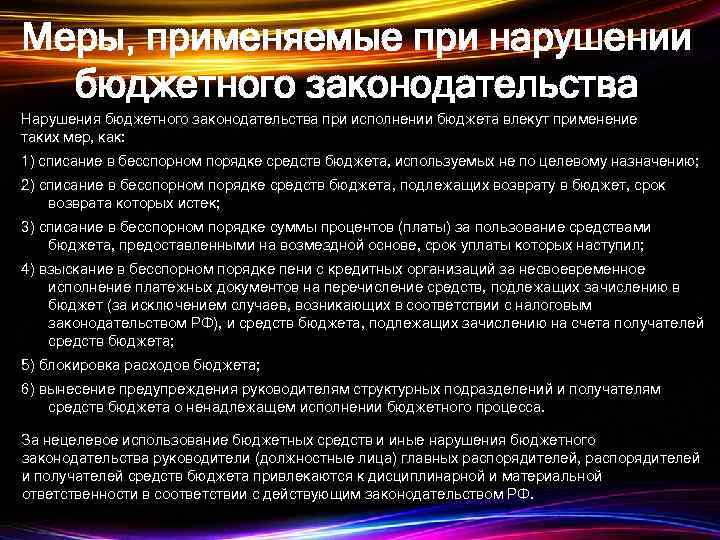 Меры, применяемые при нарушении бюджетного законодательства Нарушения бюджетного законодательства при исполнении бюджета влекут применение