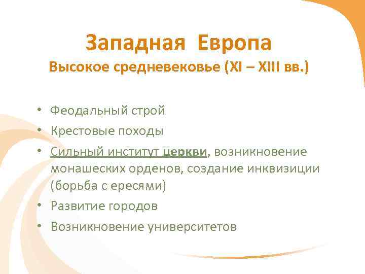 Западная Европа Высокое средневековье (XI – XIII вв. ) • Феодальный строй • Крестовые