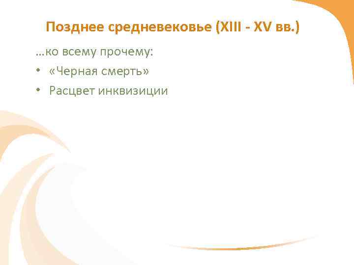 Позднее средневековье (XIII - XV вв. ) …ко всему прочему: • «Черная смерть» •