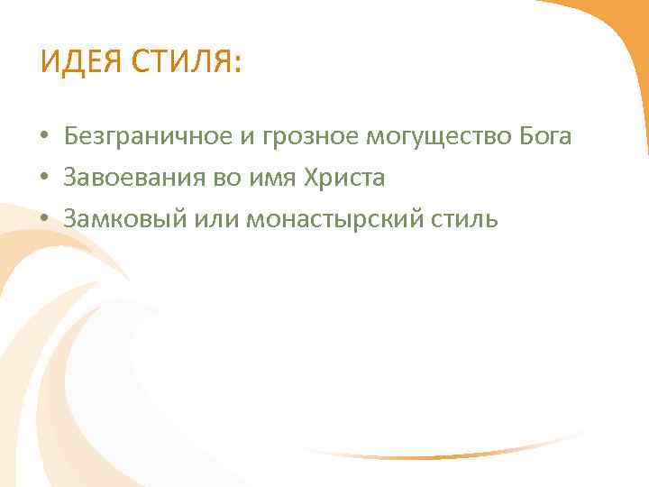 ИДЕЯ СТИЛЯ: • Безграничное и грозное могущество Бога • Завоевания во имя Христа •