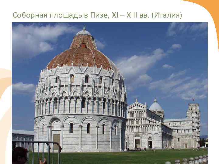 Соборная площадь в Пизе, XI – XIII вв. (Италия) 