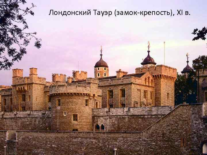 Лондонский Тауэр (замок-крепость), XI в. 