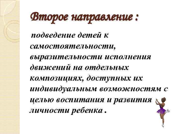 Второе направление : подведение детей к самостоятельности, выразительности исполнения движений на отдельных композициях, доступных