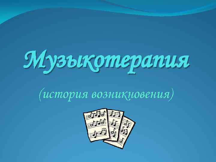 Музыкотерапия (история возникновения) 