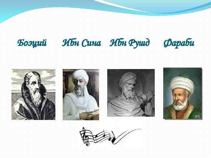 Боэций Ибн Сина Ибн Рушд Фараби 