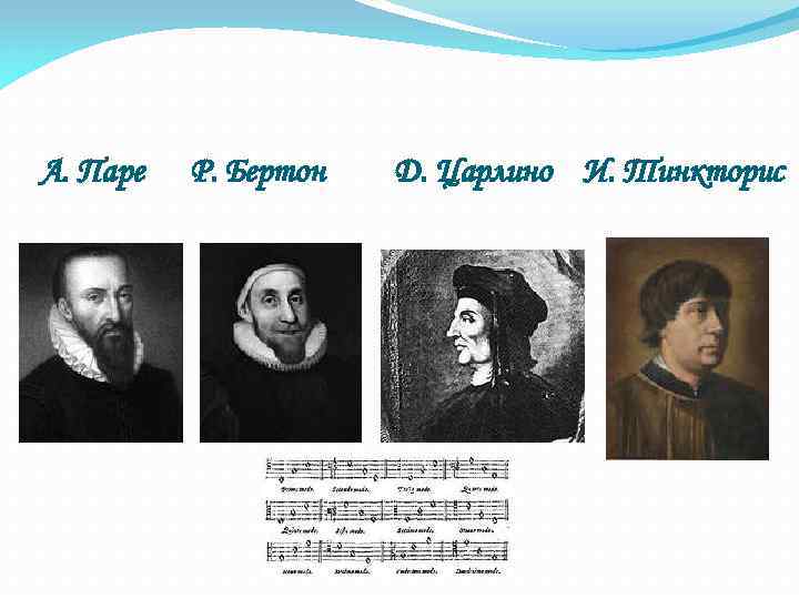 А. Паре Р. Бертон Д. Царлино И. Тинкторис 