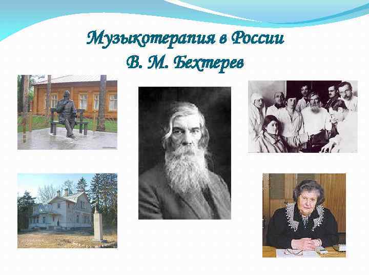 Музыкотерапия в России В. М. Бехтерев 