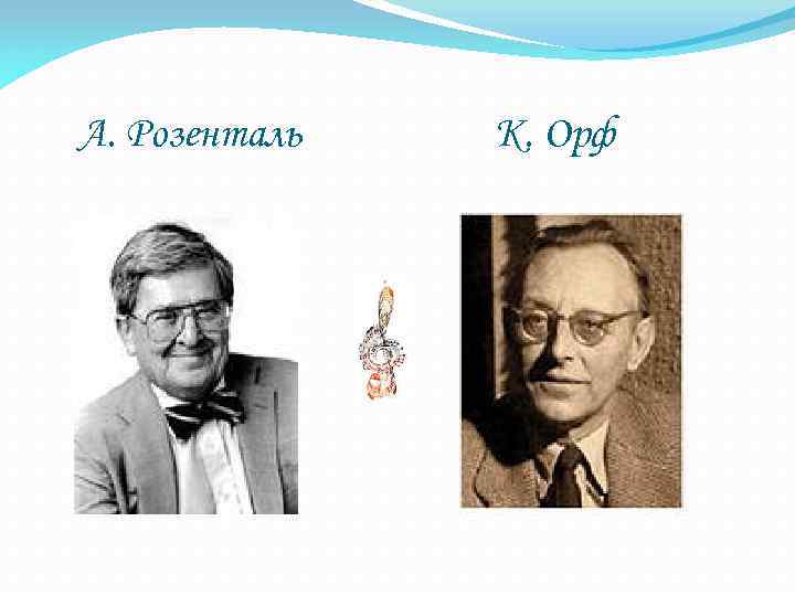 А. Розенталь К. Орф 