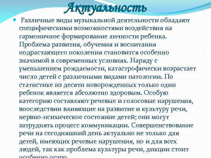 Актуальность Различные виды музыкальной деятельности обладают специфическими возможностями воздействия на гармоничное формирование личности ребенка.