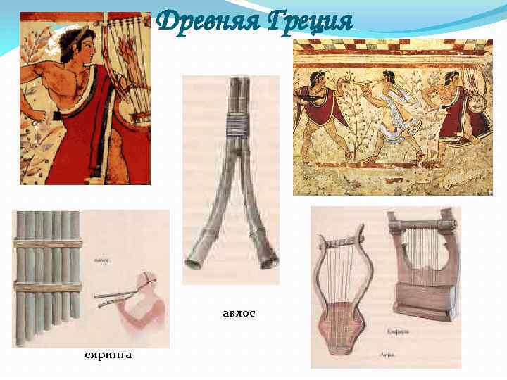 Древняя Греция авлос сиринга 