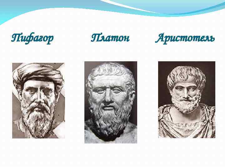 Пифагор Платон Аристотель 