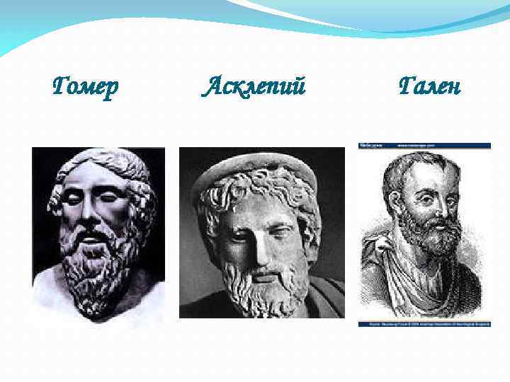 Гомер Асклепий Гален 