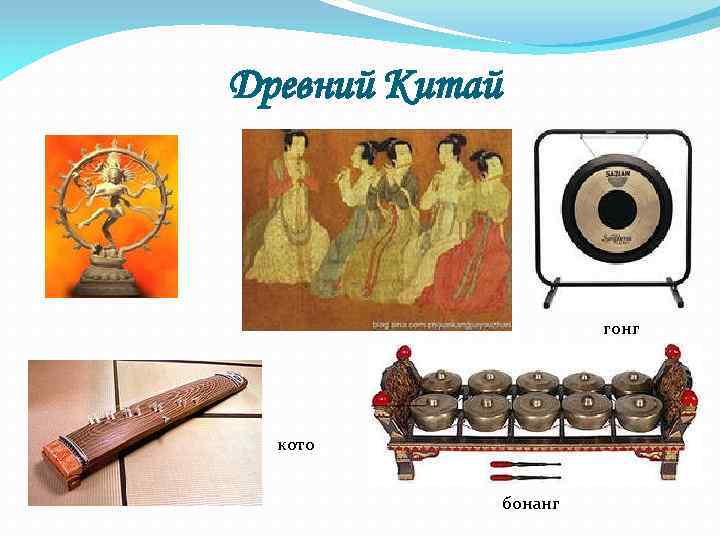 Древний Китай гонг кото бонанг 