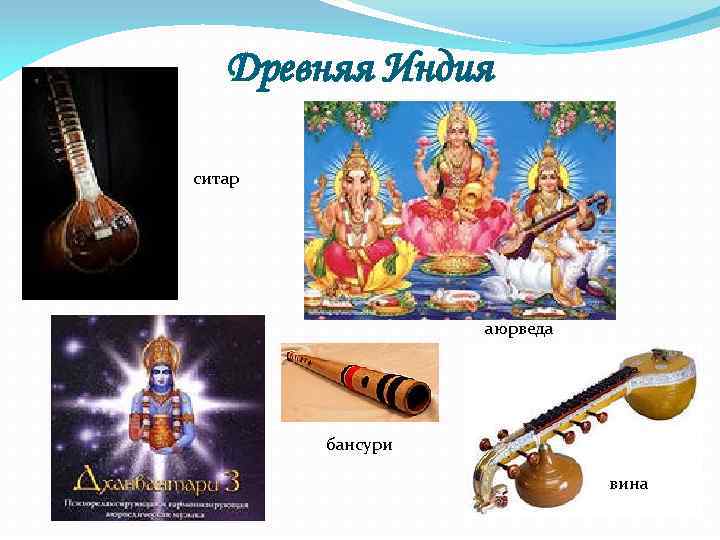 Древняя Индия ситар аюрведа бансури вина 