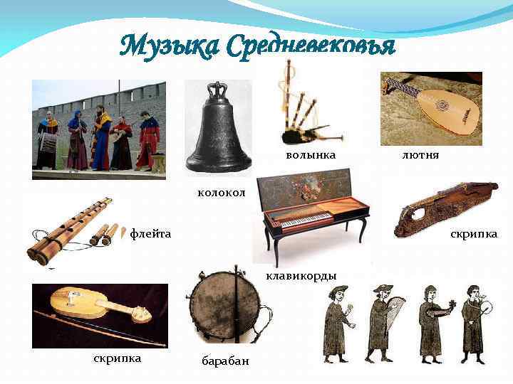 Музыка Средневековья волынка лютня колокол флейта скрипка клавикорды скрипка барабан 