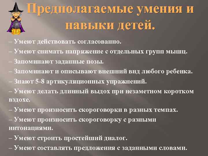 Предполагаемые умения и навыки детей. – Умеют действовать согласованно. – Умеют снимать напряжение с