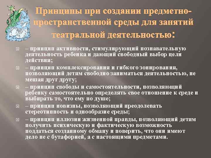 Принципы при создании предметнопространственной среды для занятий театральной деятельностью: – принцип активности, стимулирующий познавательную