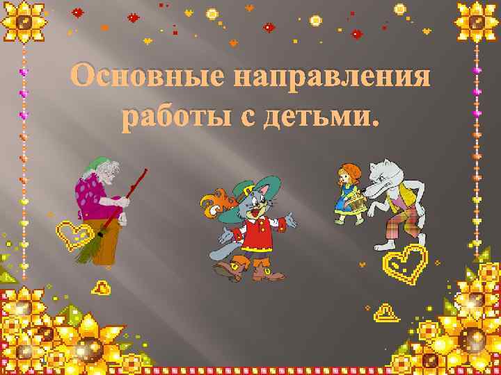 Основные направления работы с детьми. 