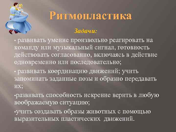 Ритмопластика Задачи: • развивать умение произвольно реагировать на команду или музыкальный сигнал, готовность действовать