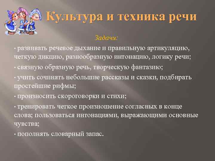 Культура и техника речи Задачи: • развивать речевое дыхание и правильную артикуляцию, четкую дикцию,
