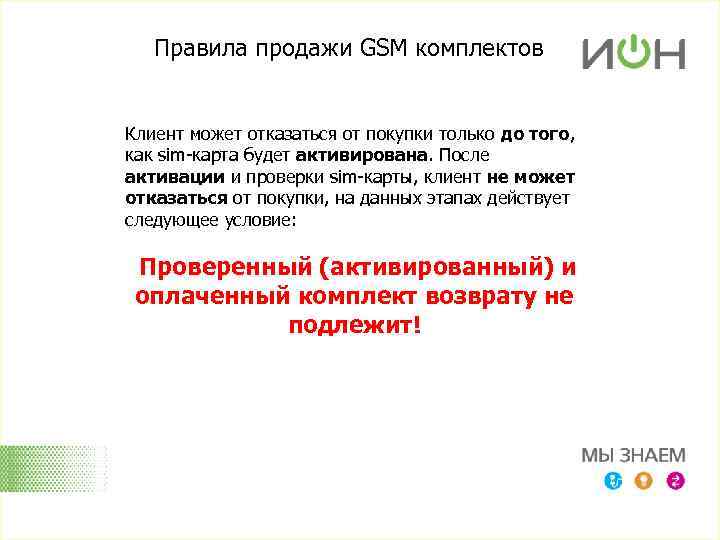 Правила продажи GSM комплектов Клиент может отказаться от покупки только до того, как sim-карта