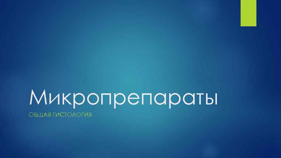 Микропрепараты ОБЩАЯ ГИСТОЛОГИЯ 