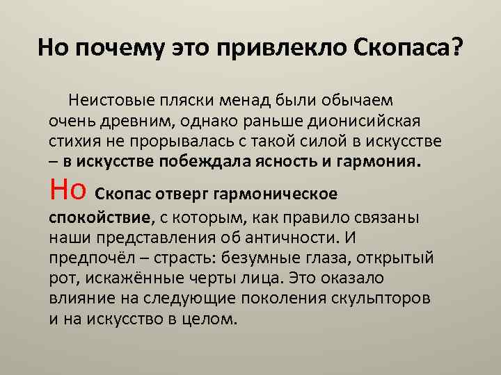 Но почему это привлекло Скопаса? Неистовые пляски менад были обычаем очень древним, однако раньше