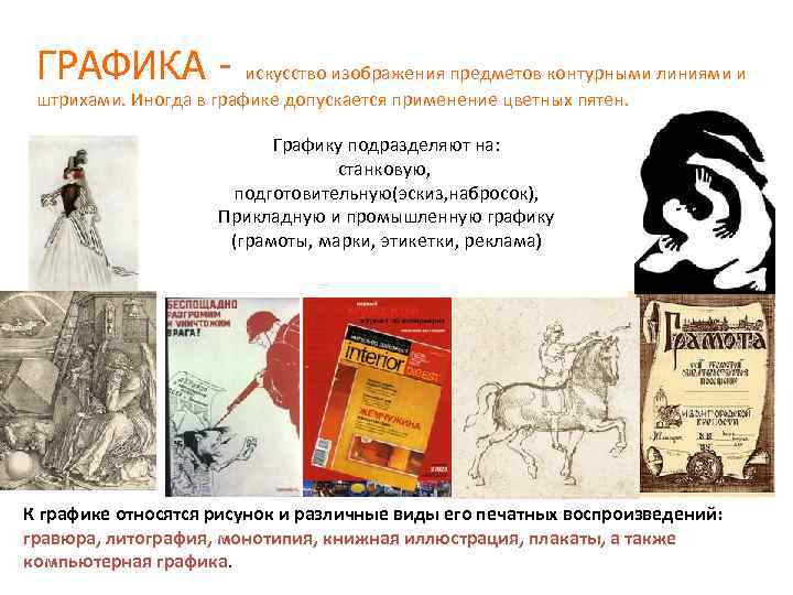 ГРАФИКА - искусство изображения предметов контурными линиями и штрихами. Иногда в графике допускается применение