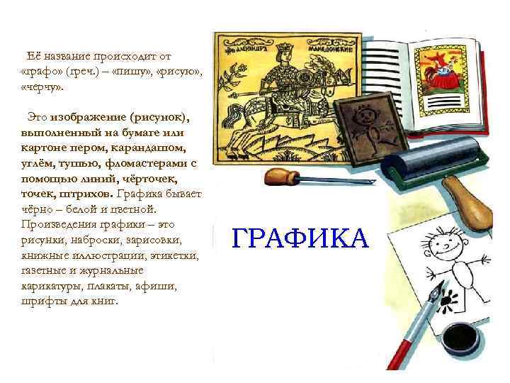 Её название происходит от «графо» (греч. ) – «пишу» , «рисую» , «черчу» .