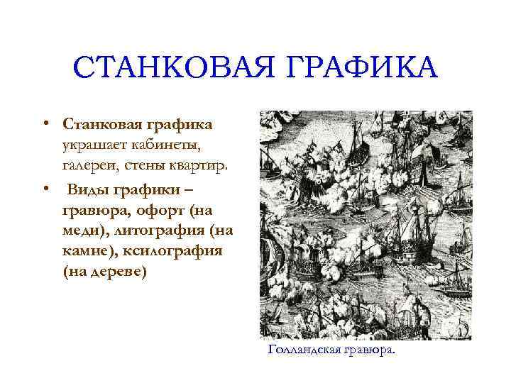 СТАНКОВАЯ ГРАФИКА • Станковая графика украшает кабинеты, галереи, стены квартир. • Виды графики –