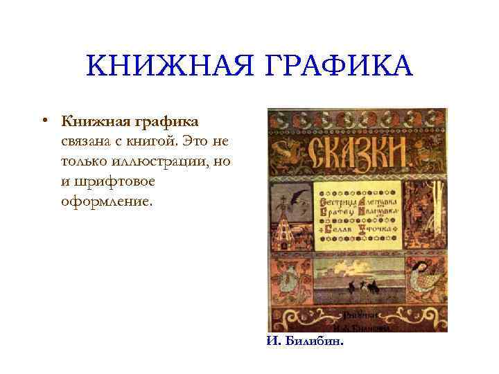 КНИЖНАЯ ГРАФИКА • Книжная графика связана с книгой. Это не только иллюстрации, но и