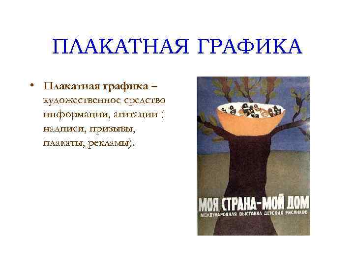 ПЛАКАТНАЯ ГРАФИКА • Плакатная графика – художественное средство информации, агитации ( надписи, призывы, плакаты,