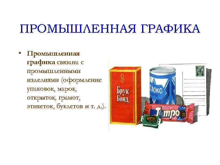 ПРОМЫШЛЕННАЯ ГРАФИКА • Промышленная графика связана с промышленными изделиями (оформление упаковок, марок, открыток, грамот,