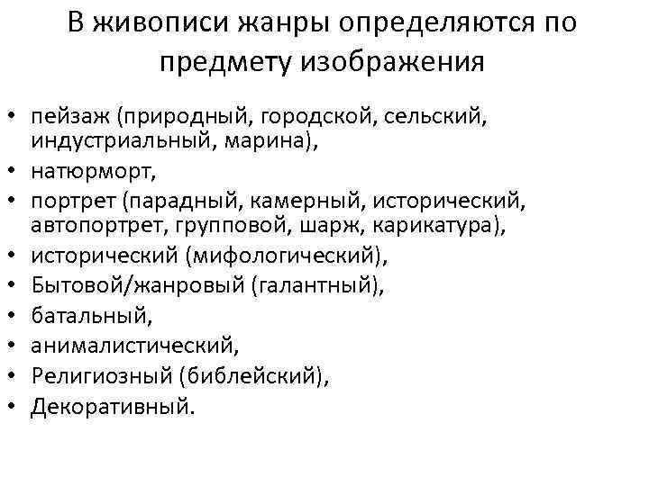 В живописи жанры определяются по предмету изображения • пейзаж (природный, городской, сельский, индустриальный, марина),