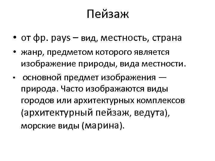 Пейзаж • от фр. pays – вид, местность, страна • жанр, предметом которого является