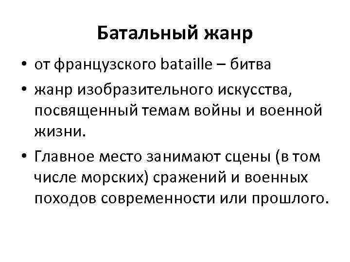 Батальный жанр • от французского bataille – битва • жанр изобразительного искусства, посвященный темам