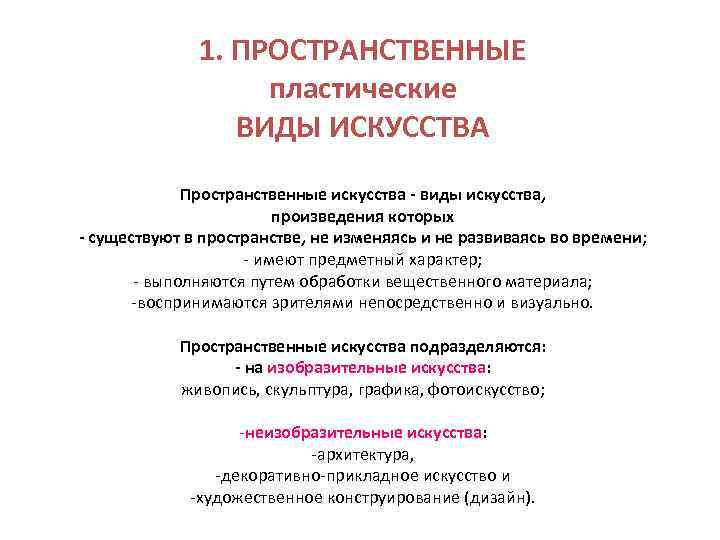 1. ПРОСТРАНСТВЕННЫЕ пластические ВИДЫ ИСКУССТВА Пространственные искусства - виды искусства, произведения которых - существуют